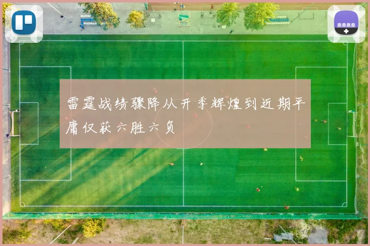 雷霆战绩骤降从开季辉煌到近期平庸仅获六胜六负
