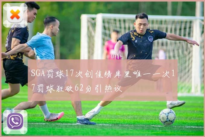 SGA罚球17次创佳绩库里唯一一次17罚球狂砍62分引热议