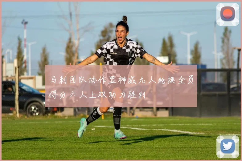 马刺团队协作显神威九人轮换全员得分六人上双助力胜利