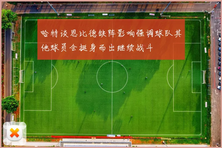 哈特谈恩比德缺阵影响强调球队其他球员会挺身而出继续战斗