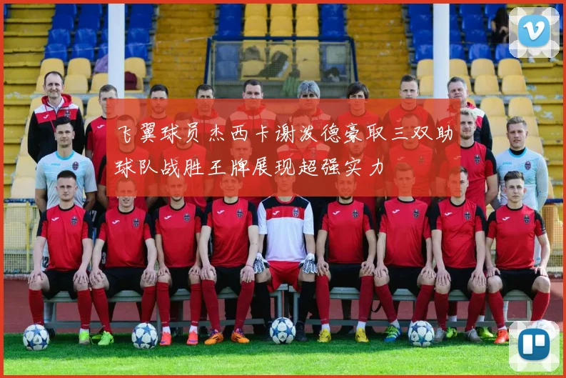 飞翼球员杰西卡谢泼德豪取三双助球队战胜王牌展现超强实力